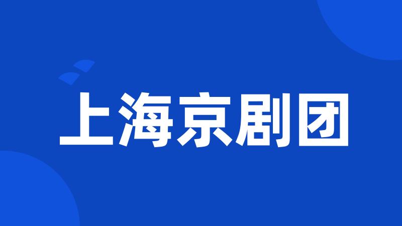 上海京剧团