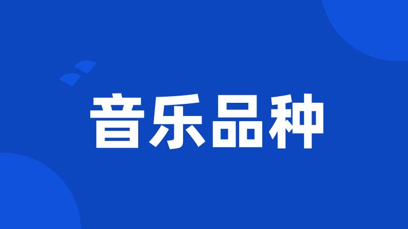 音乐品种