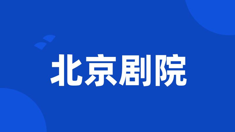 北京剧院