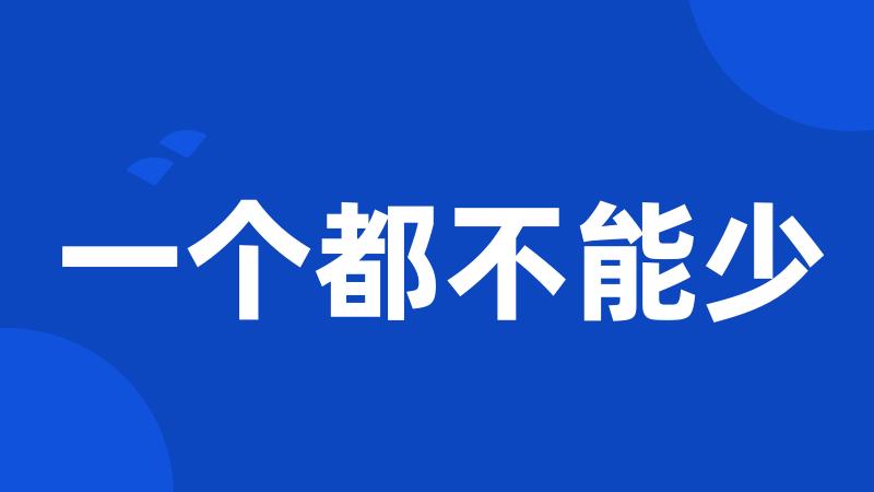 一个都不能少
