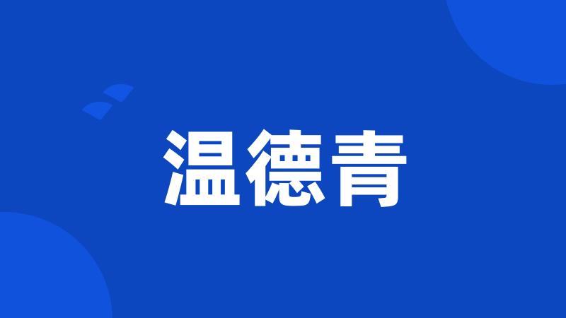 温德青