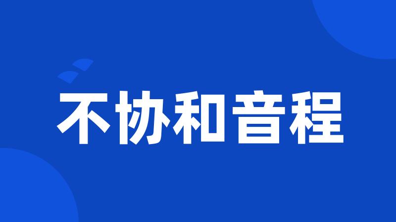 不协和音程