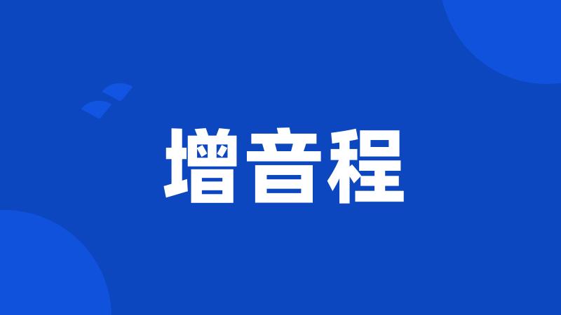 增音程