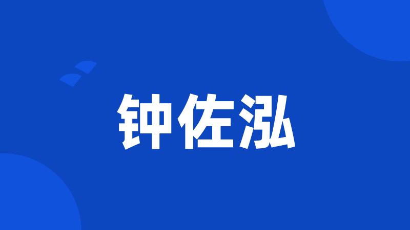 钟佐泓