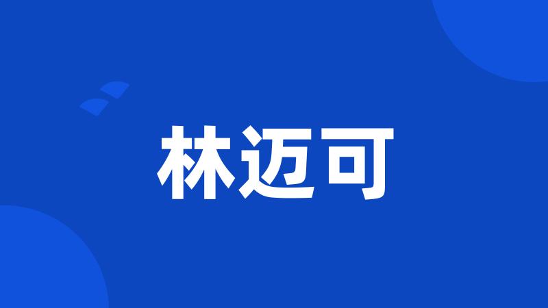 林迈可