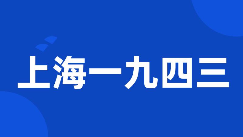 上海一九四三