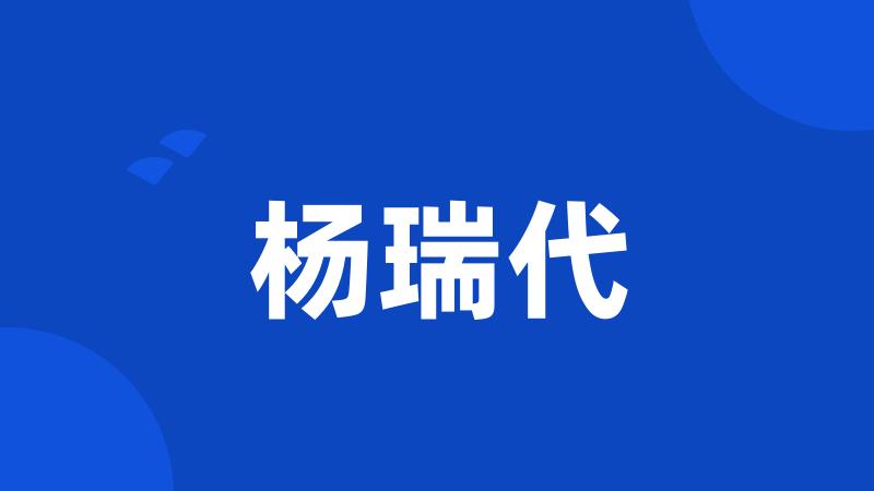 杨瑞代