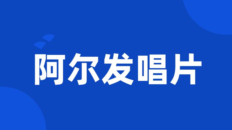 阿尔发唱片