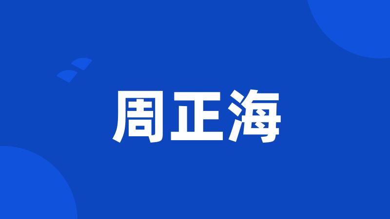 周正海