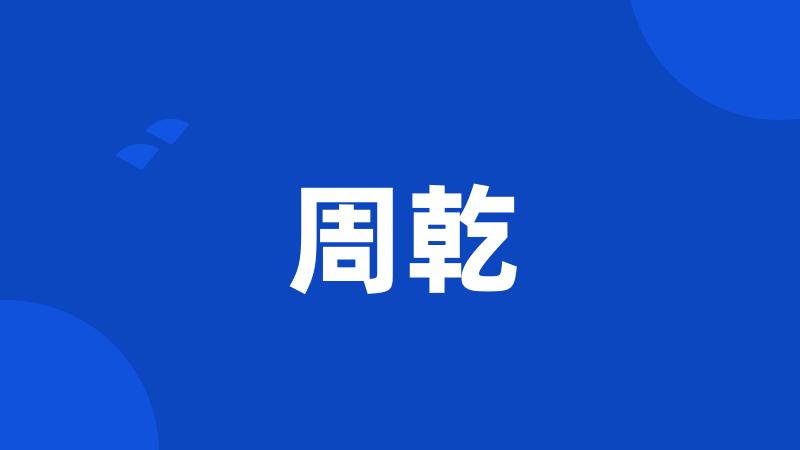 周乾