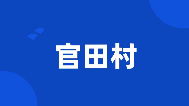 官田村