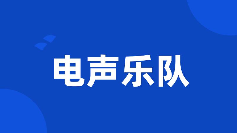 电声乐队