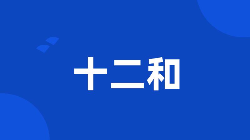 十二和