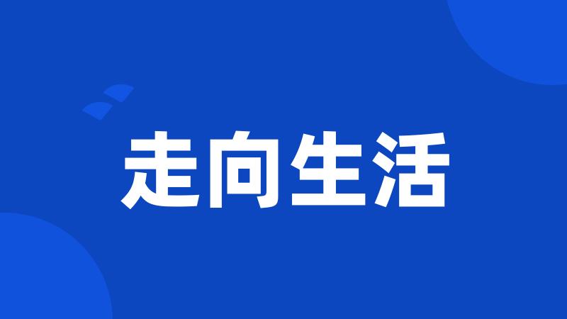 走向生活