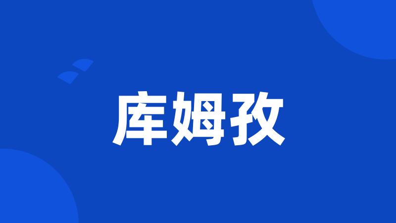 库姆孜