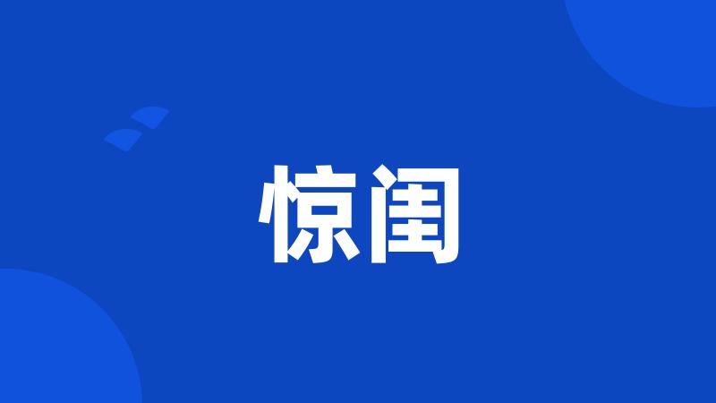 惊闺