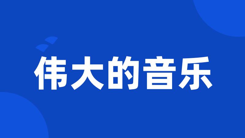 伟大的音乐