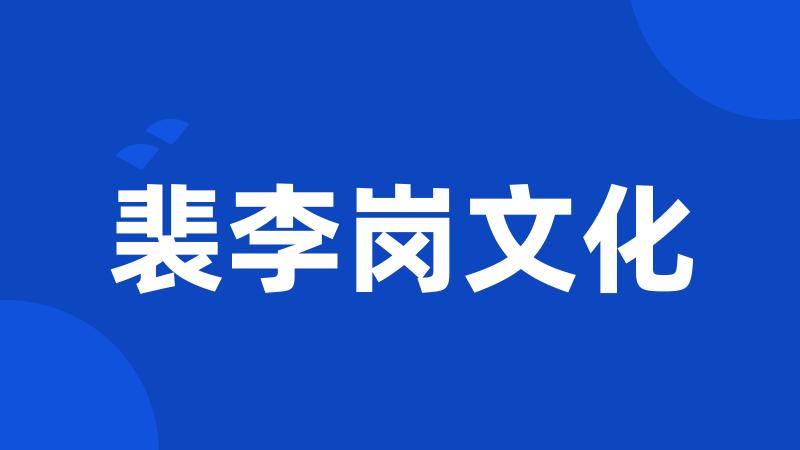 裴李岗文化