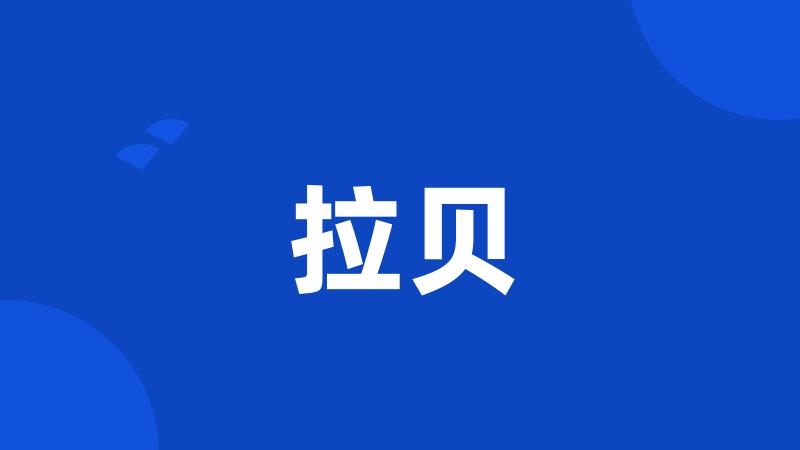 拉贝