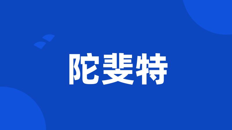 陀斐特