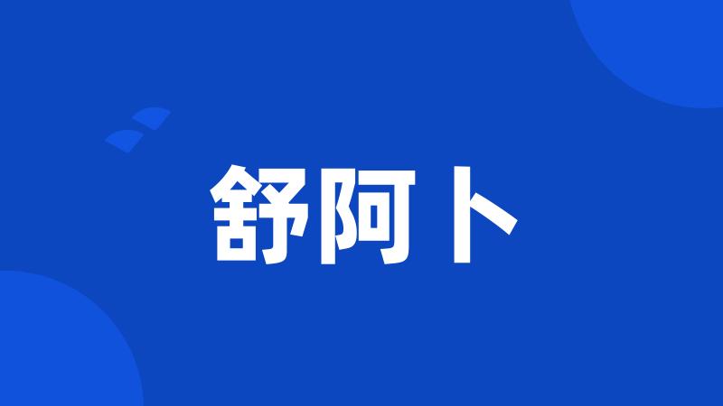 舒阿卜