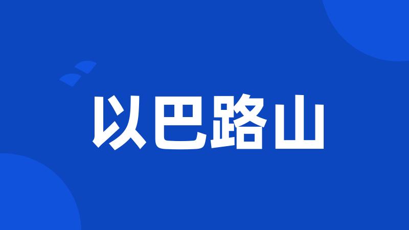 以巴路山