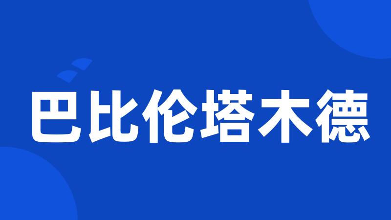 巴比伦塔木德