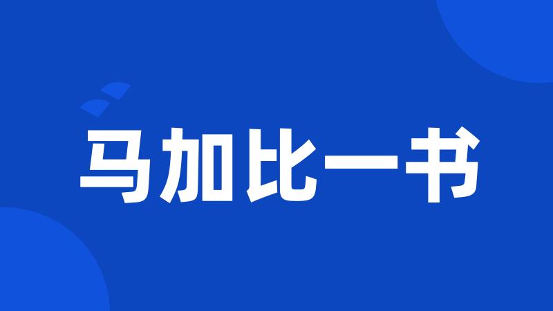 马加比一书