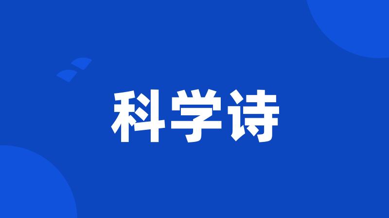 科学诗