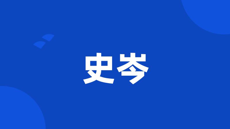 史岑