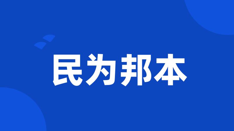 民为邦本