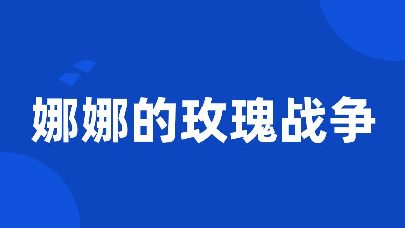 娜娜的玫瑰战争