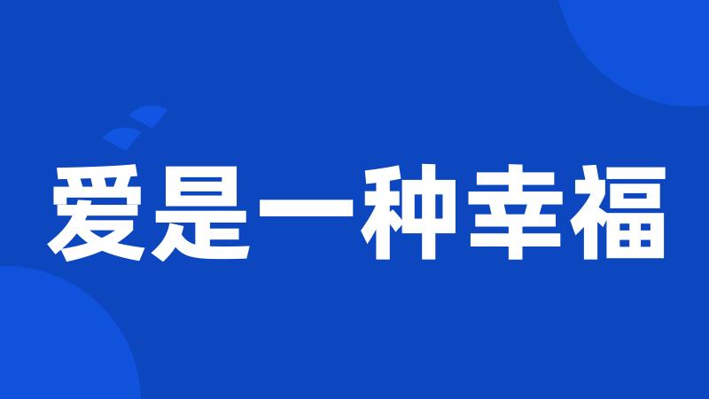 爱是一种幸福