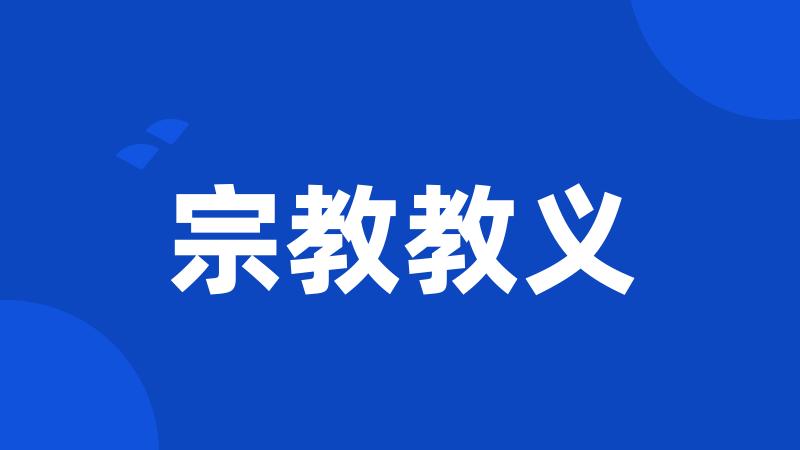 宗教教义