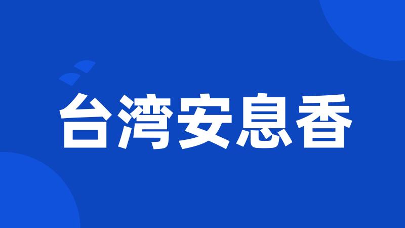 台湾安息香