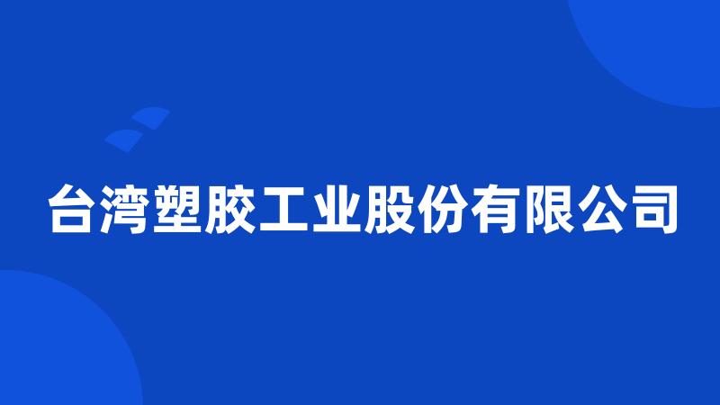 台湾塑胶工业股份有限公司