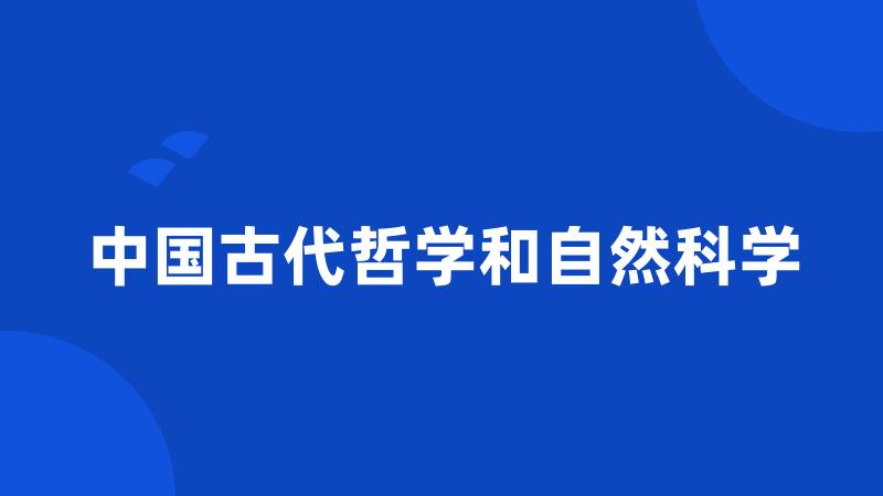 中国古代哲学和自然科学