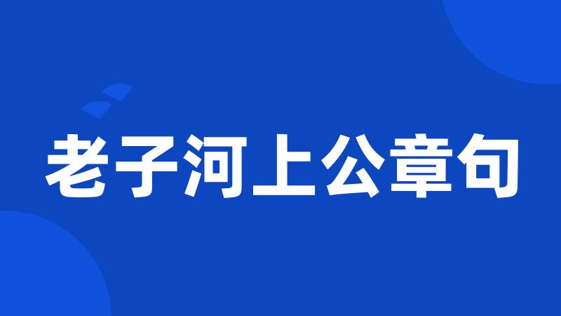 老子河上公章句