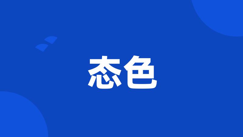 态色