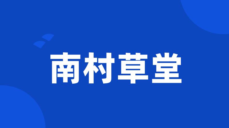 南村草堂