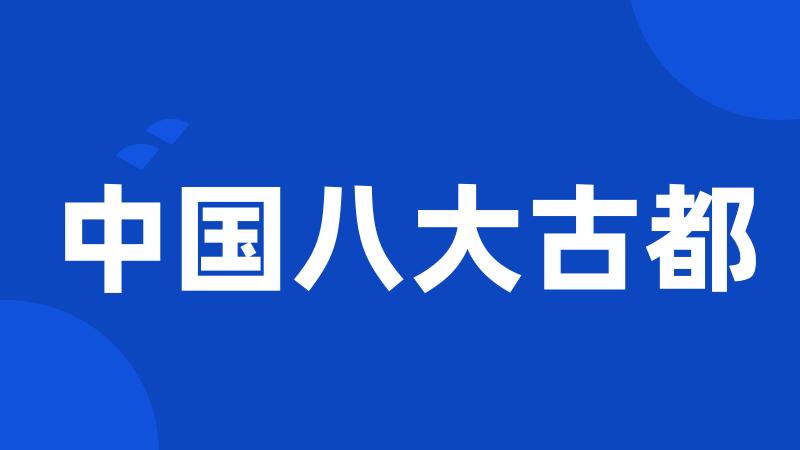 中国八大古都