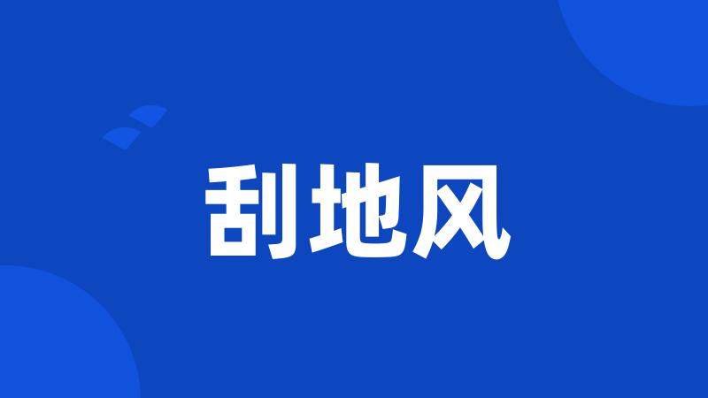 刮地风