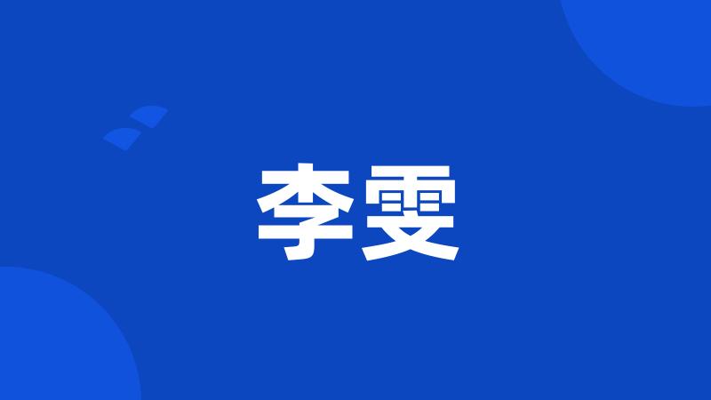 李雯