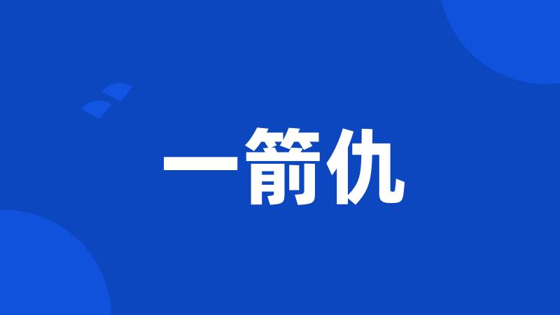 一箭仇