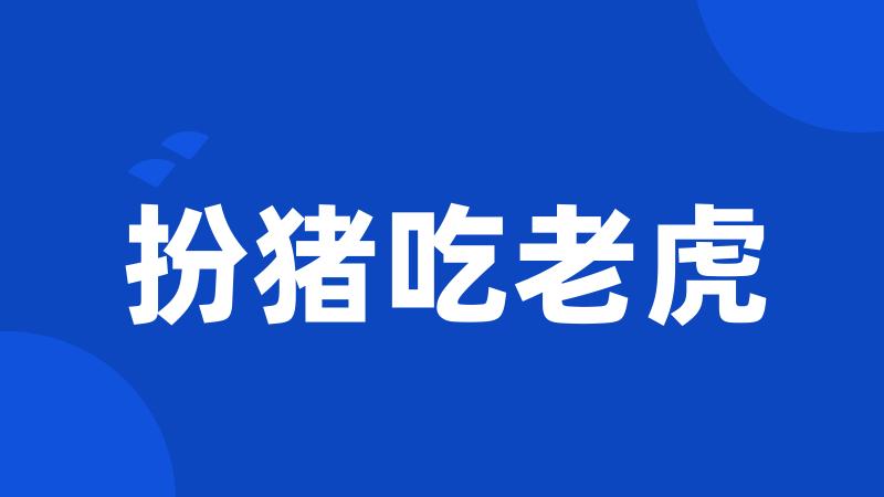 扮猪吃老虎