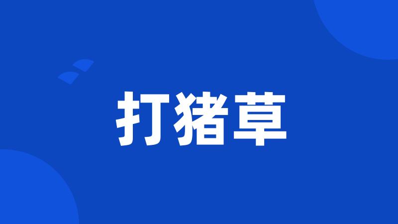 打猪草