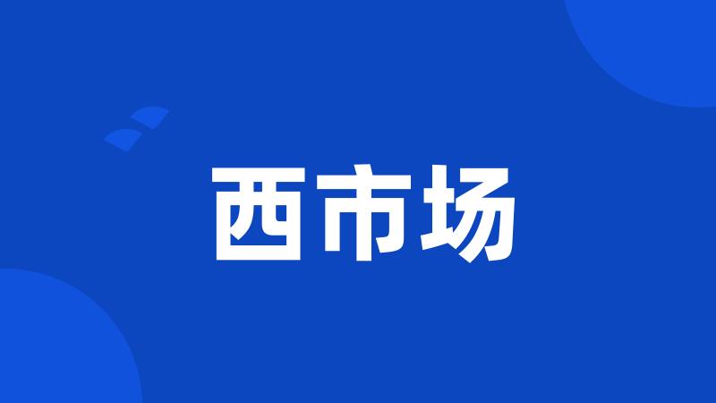 西市场
