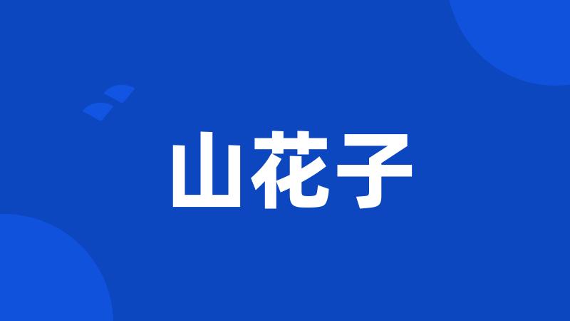 山花子