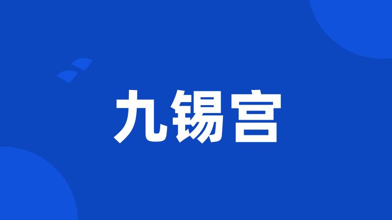 九锡宫