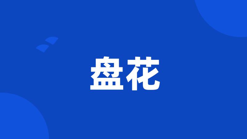 盘花